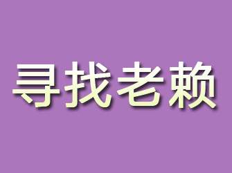 积石山寻找老赖